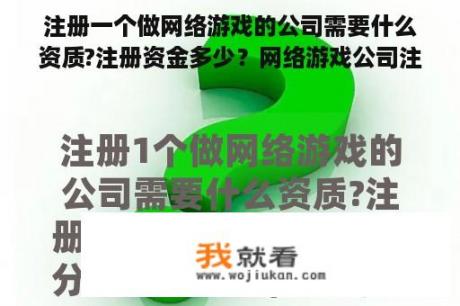 注册一个做网络游戏的公司需要什么资质?注册资金多少？网络游戏公司注册