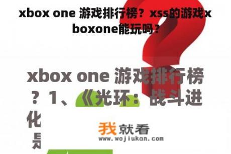 xbox one 游戏排行榜？xss的游戏xboxone能玩吗？