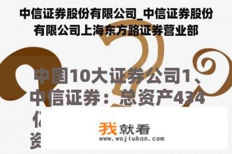 中信证券股份有限公司_中信证券股份有限公司上海东方路证券营业部