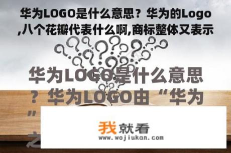 华为LOGO是什么意思？华为的Logo,八个花瓣代表什么啊,商标整体又表示什么？