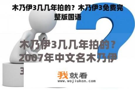 木乃伊3几几年拍的？木乃伊3免费完整版国语