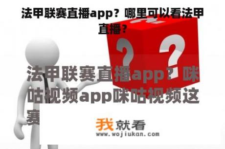 法甲联赛直播app？哪里可以看法甲直播？