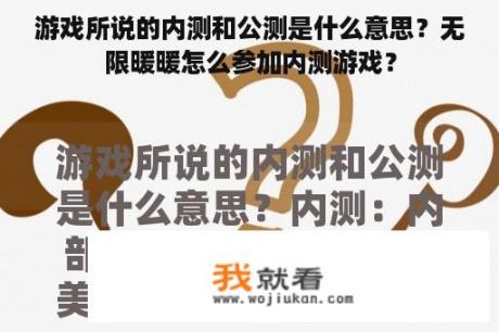 游戏所说的内测和公测是什么意思？无限暖暖怎么参加内测游戏？