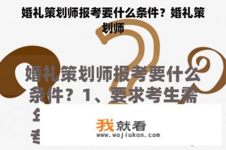 婚礼策划师报考要什么条件？婚礼策划师