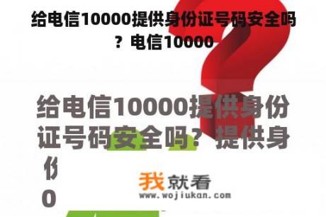 给电信10000提供身份证号码安全吗？电信10000