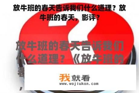 放牛班的春天告诉我们什么道理？放牛班的春天，影评？