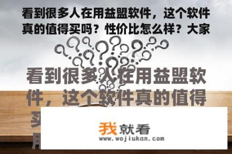 看到很多人在用益盟软件，这个软件真的值得买吗？性价比怎么样？大家用的都是什么选股软件，益盟操盘手好用吗？