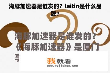 海豚加速器是谁发的？leitin是什么品牌？