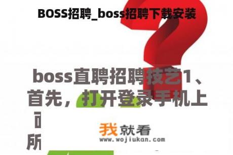 BOSS招聘_boss招聘下载安装