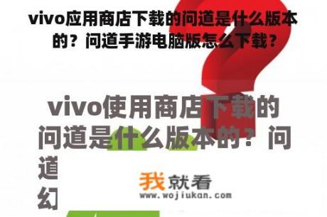 vivo应用商店下载的问道是什么版本的？问道手游电脑版怎么下载？