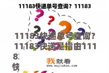 11183快递单号查询？11183