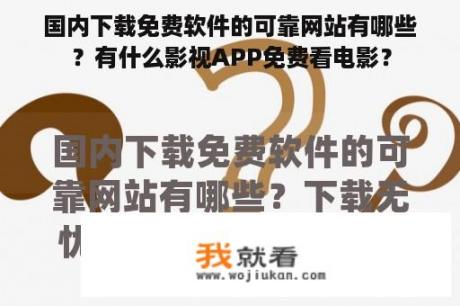 国内下载免费软件的可靠网站有哪些？有什么影视APP免费看电影？