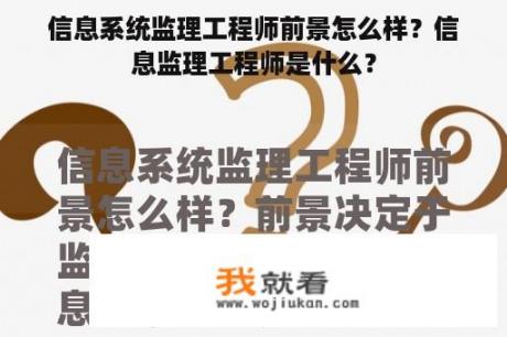 信息系统监理工程师前景怎么样？信息监理工程师是什么？