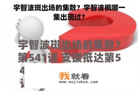宇智波斑出场的集数？宇智波枫哪一集出现过？