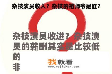 杂技演员收入？杂技的祖师爷是谁？