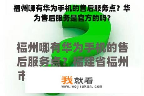 福州哪有华为手机的售后服务点？华为售后服务是官方的吗？