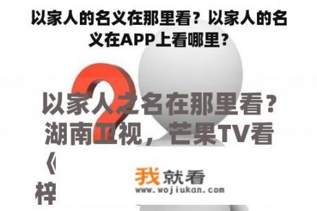 以家人的名义在那里看？以家人的名义在APP上看哪里？