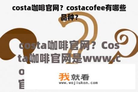 costa咖啡官网？costacofee有哪些品种？