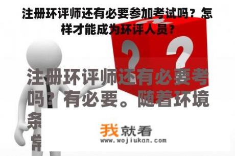 注册环评师还有必要参加考试吗？怎样才能成为环评人员？