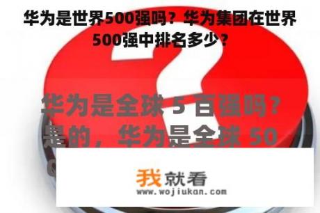 华为是世界500强吗？华为集团在世界500强中排名多少？