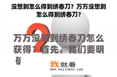 没想到怎么得到绣春刀？万万没想到怎么得到绣春刀？