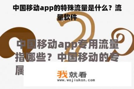 中国移动app的特殊流量是什么？流量软件