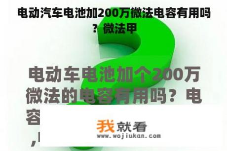 电动汽车电池加200万微法电容有用吗？微法甲