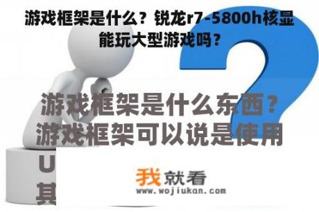 游戏框架是什么？锐龙r7-5800h核显能玩大型游戏吗？