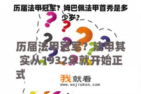 历届法甲冠军？姆巴佩法甲首秀是多少岁？