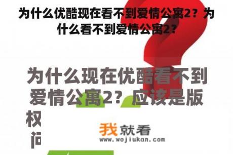 为什么优酷现在看不到爱情公寓2？为什么看不到爱情公寓2？