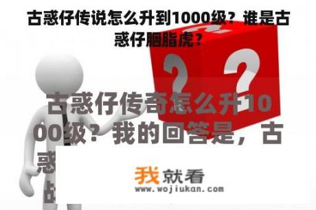 古惑仔传说怎么升到1000级？谁是古惑仔胭脂虎？