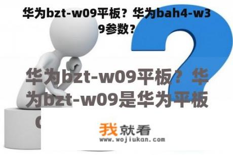 华为bzt-w09平板？华为bah4-w39参数？