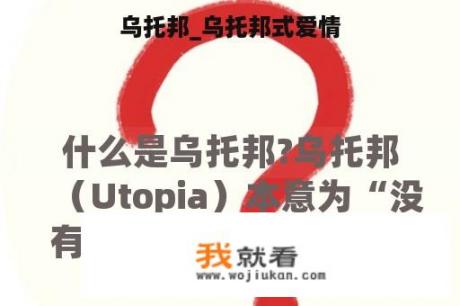乌托邦_乌托邦式爱情