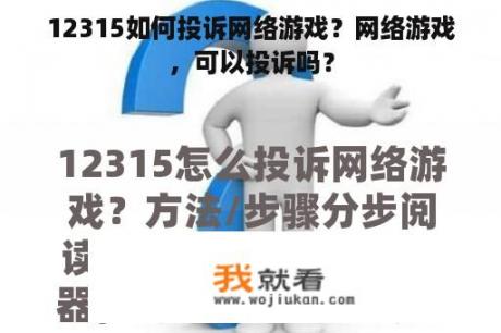 12315如何投诉网络游戏？网络游戏，可以投诉吗？