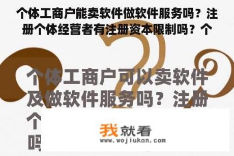 个体工商户能卖软件做软件服务吗？注册个体经营者有注册资本限制吗？个体经营者和有限公司的区别？led显示软件