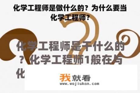 化学工程师是做什么的？为什么要当化学工程师？