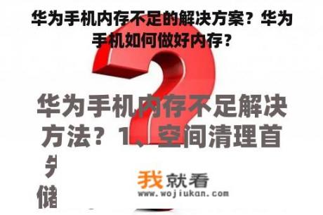 华为手机内存不足的解决方案？华为手机如何做好内存？