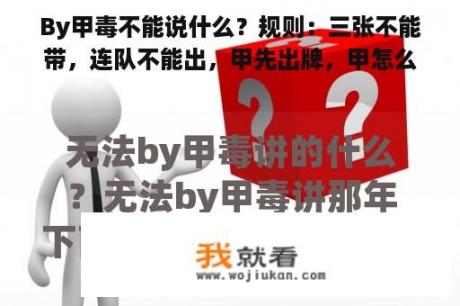 By甲毒不能说什么？规则：三张不能带，连队不能出，甲先出牌，甲怎么能赢甲：小王3k3Q一对10一对？