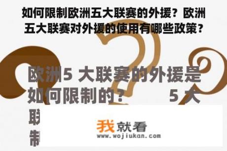 如何限制欧洲五大联赛的外援？欧洲五大联赛对外援的使用有哪些政策？