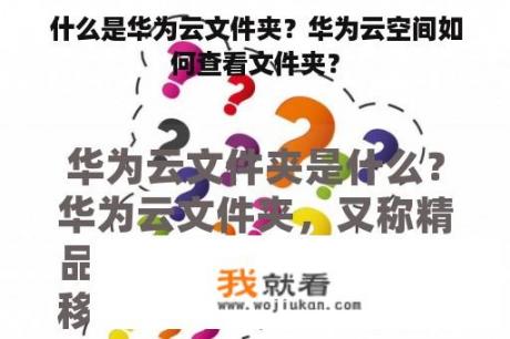 什么是华为云文件夹？华为云空间如何查看文件夹？