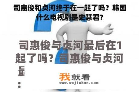 司惠俊和贞河终于在一起了吗？韩国什么电视剧是史慧君？