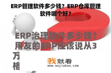 ERP管理软件多少钱？ERP仓库管理软件哪个好？