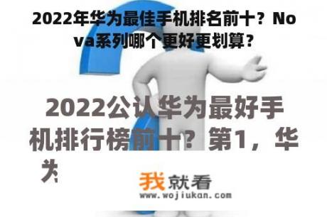 2022年华为最佳手机排名前十？Nova系列哪个更好更划算？