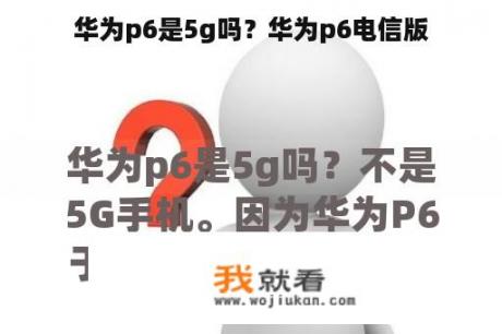 华为p6是5g吗？华为p6电信版