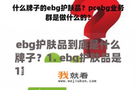 什么牌子的ebg护肤品？pcebg业务群是做什么的？