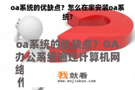 oa系统的优缺点？怎么在家安装oa系统？