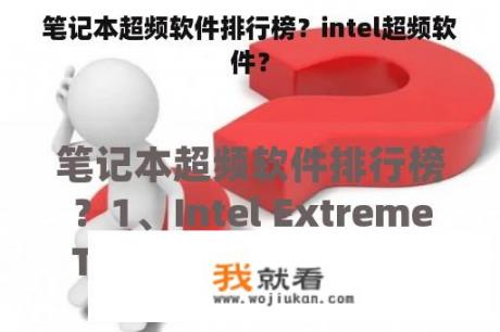 笔记本超频软件排行榜？intel超频软件？