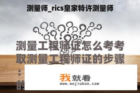 测量师_rics皇家特许测量师