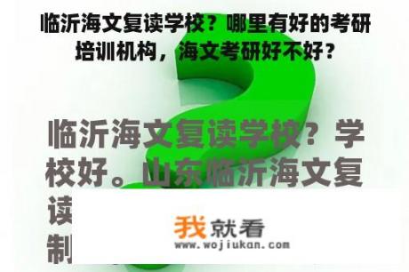 临沂海文复读学校？哪里有好的考研培训机构，海文考研好不好？