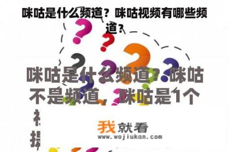 咪咕是什么频道？咪咕视频有哪些频道？
